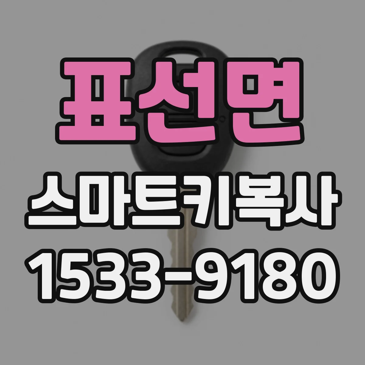 표선면 스마트키복사