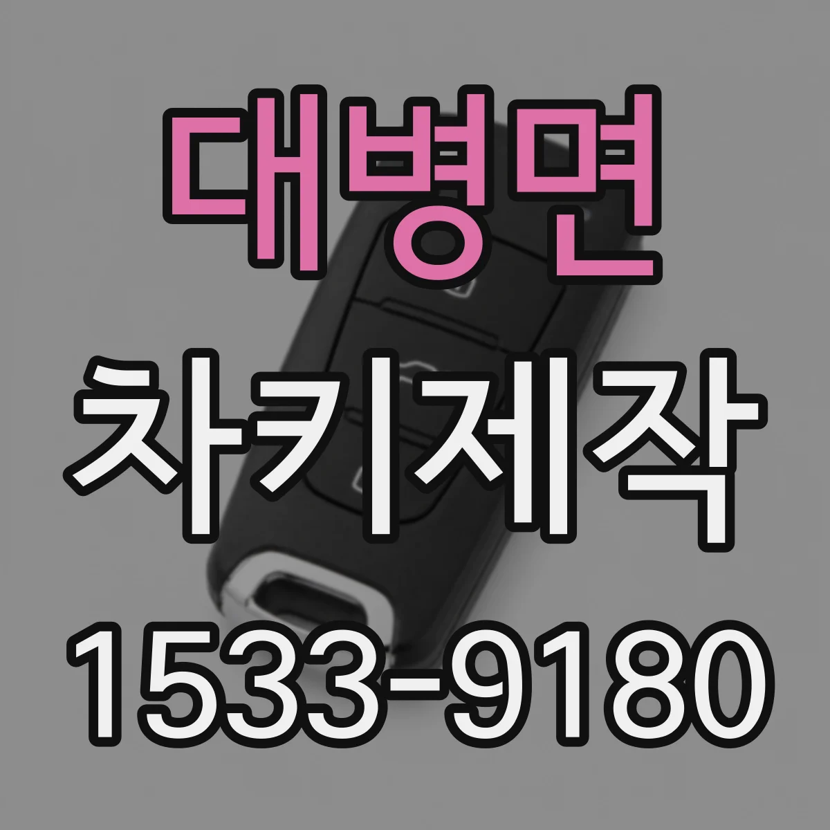 대병면 차키제작