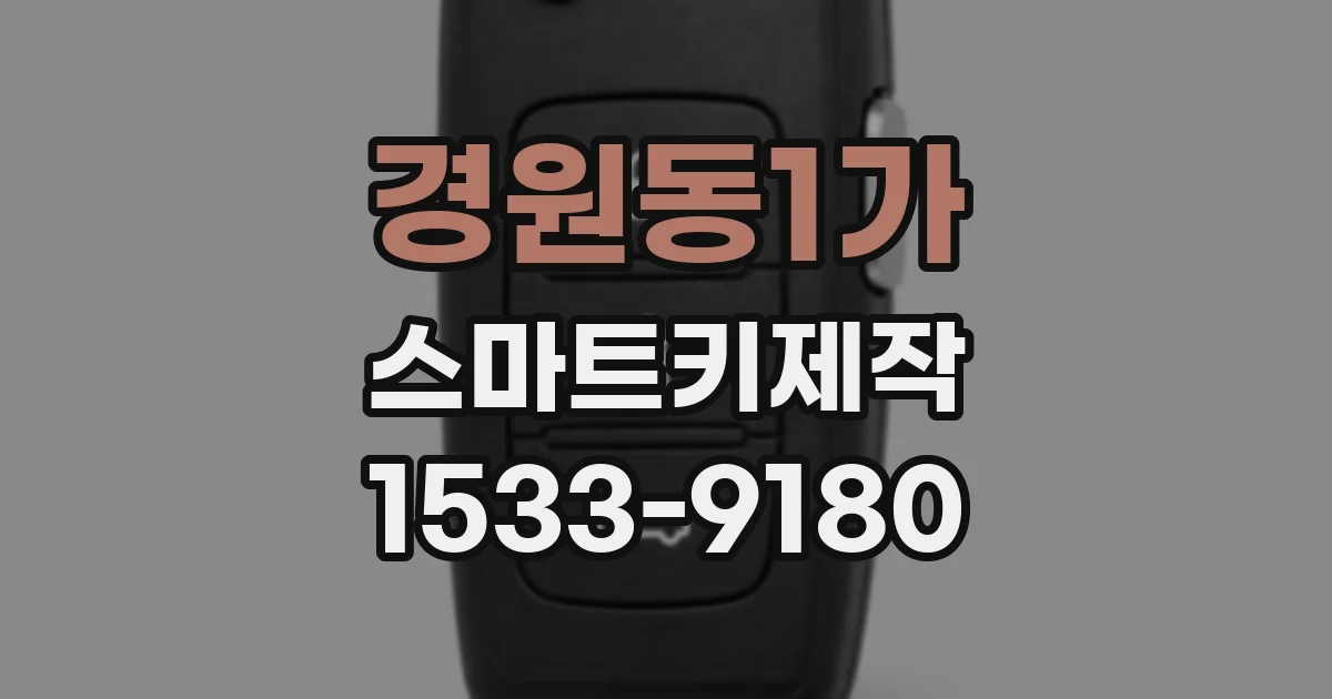 경원동1가 스마트키제작
