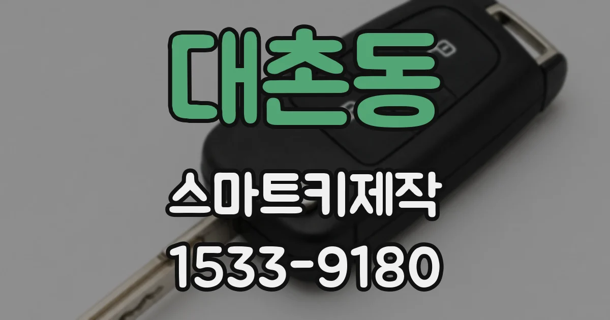 대촌동 스마트키제작