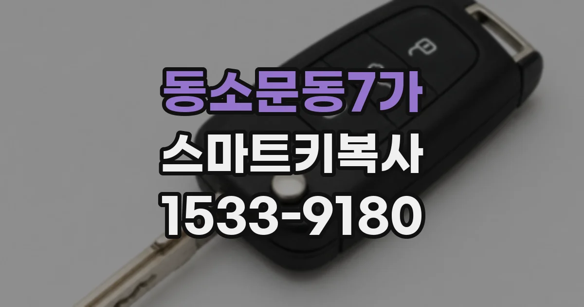 동소문동7가 스마트키복사