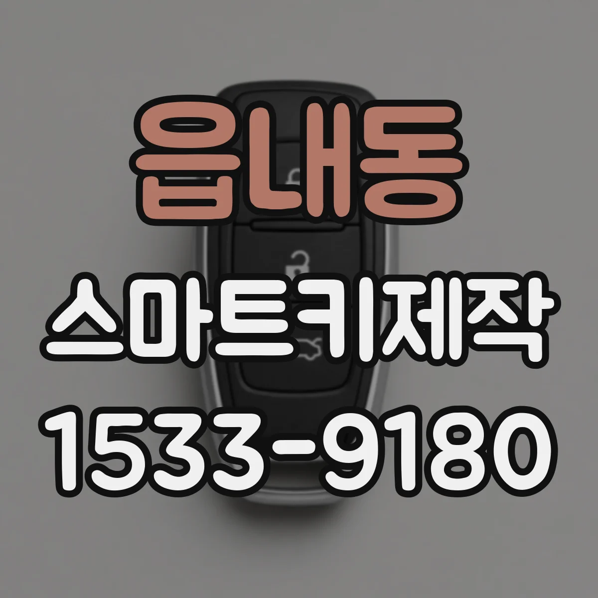읍내동 스마트키제작
