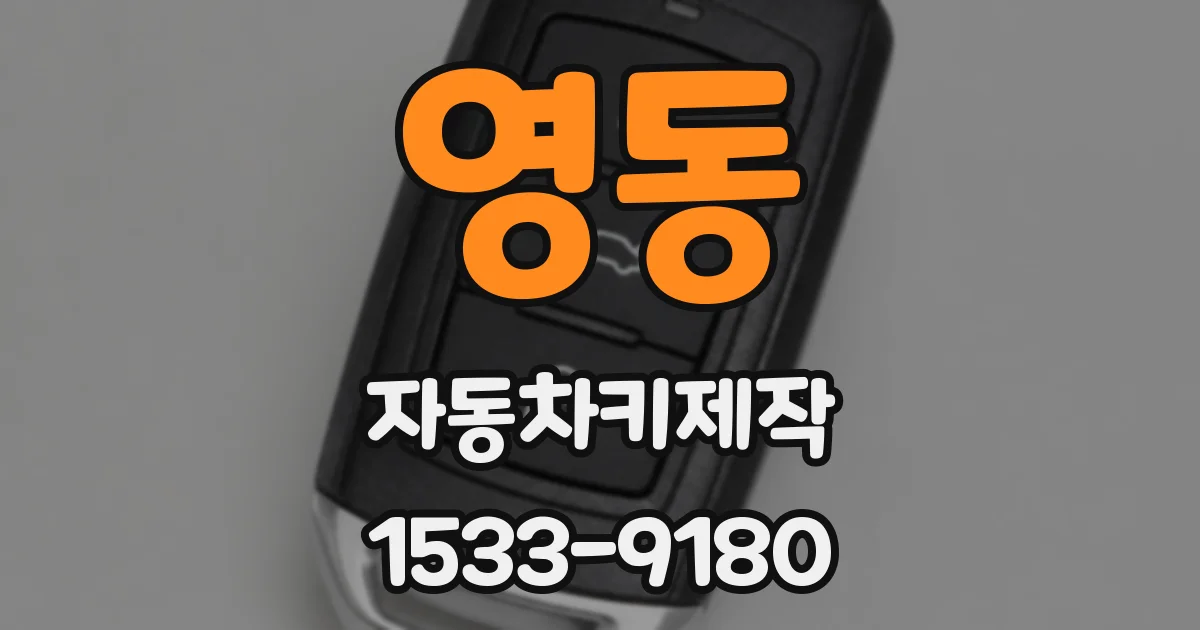 영동 자동차키제작