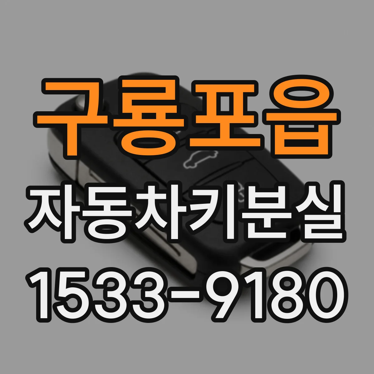 구룡포읍 자동차키분실