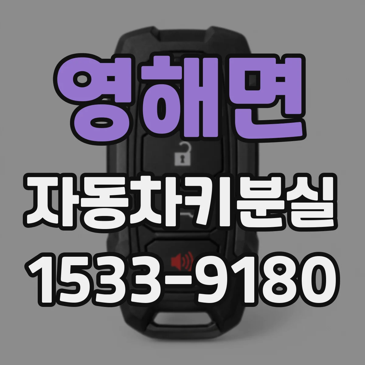 영해면 자동차키분실