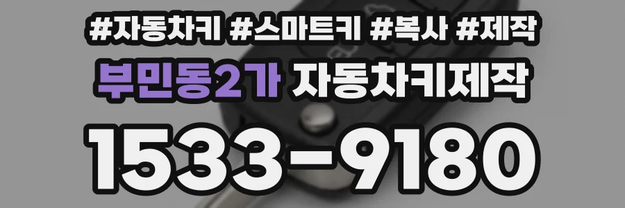 부민동2가 자동차키제작