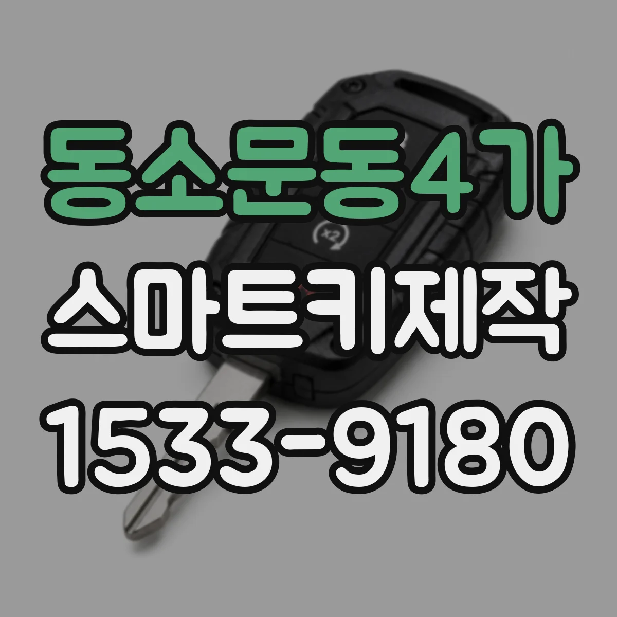 동소문동4가 스마트키제작