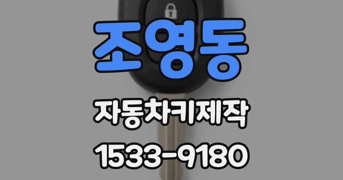 조영동 자동차키제작