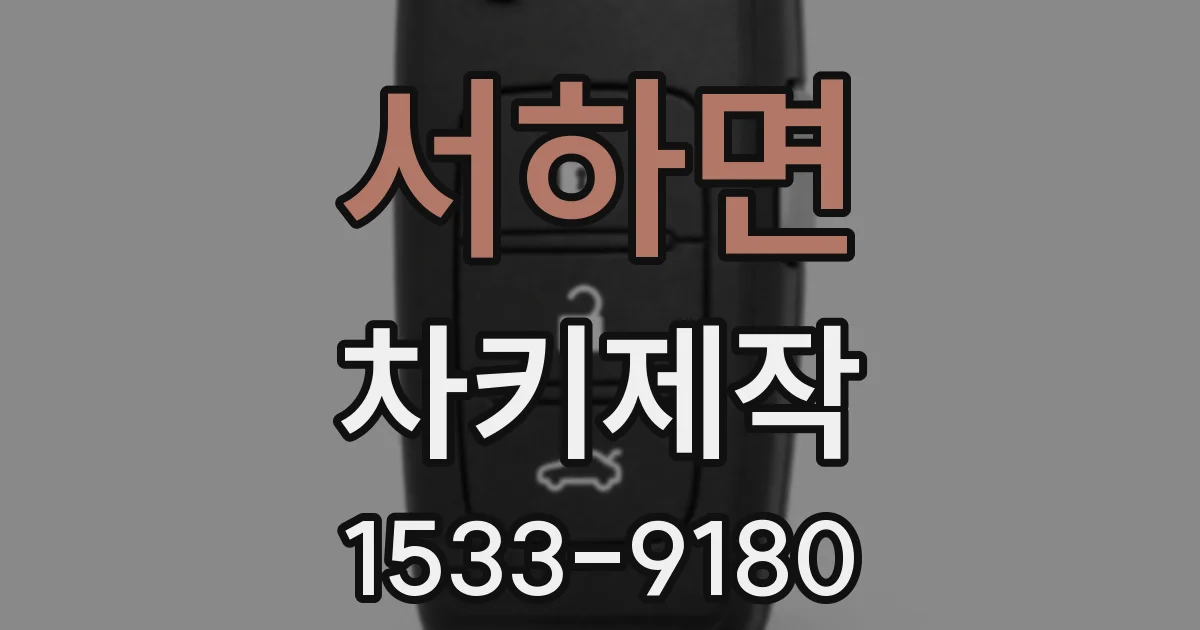 서하면 차키제작