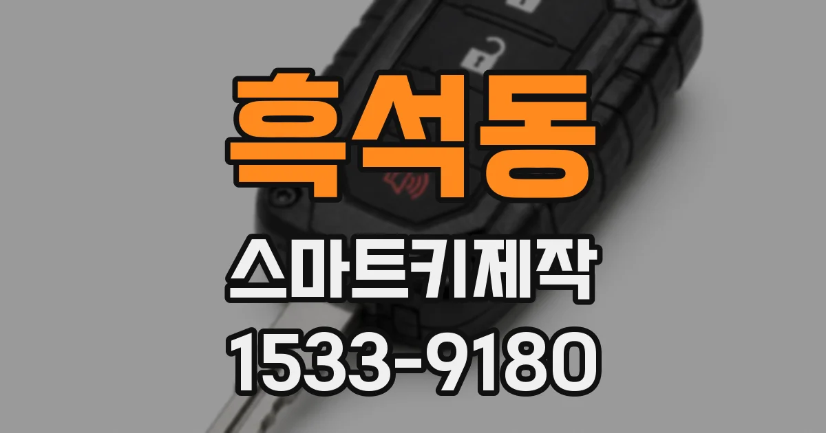 흑석동 스마트키제작