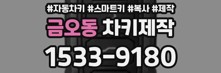 금오동 차키제작