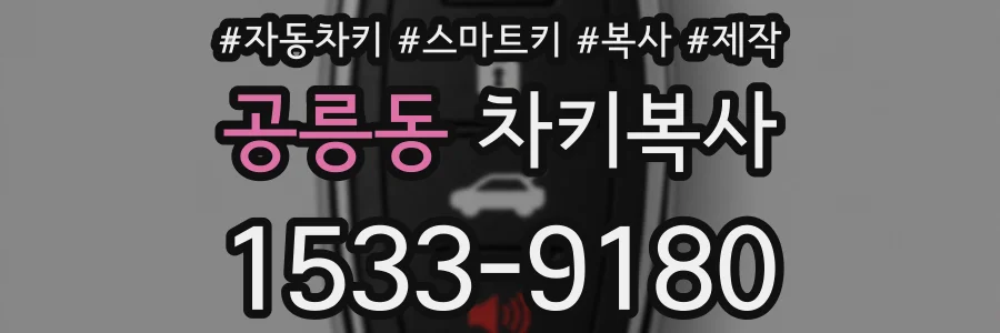 공릉동 차키복사