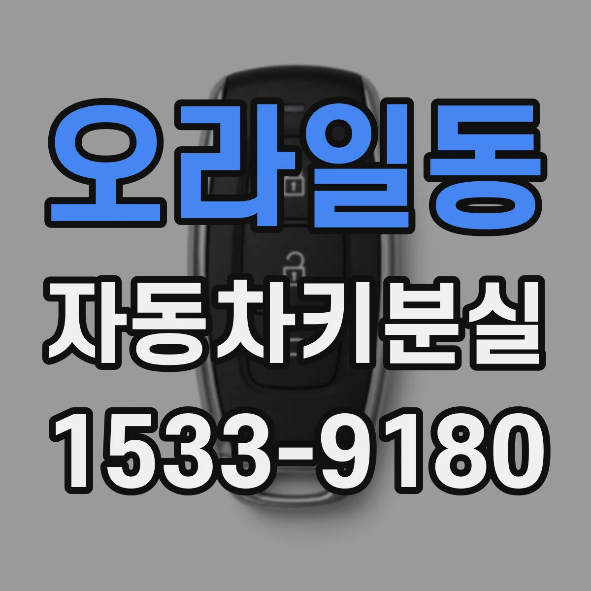 오라일동 자동차키분실