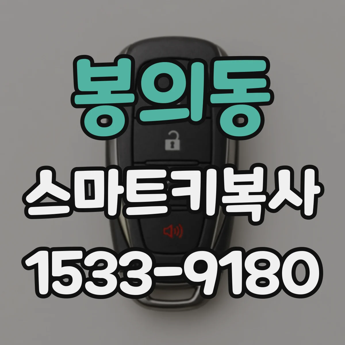 봉의동 스마트키복사