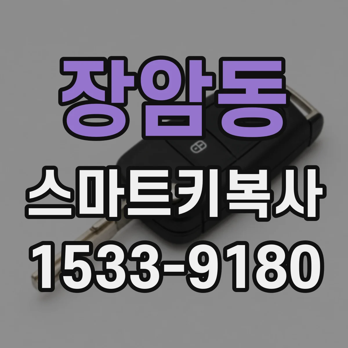 장암동 스마트키복사