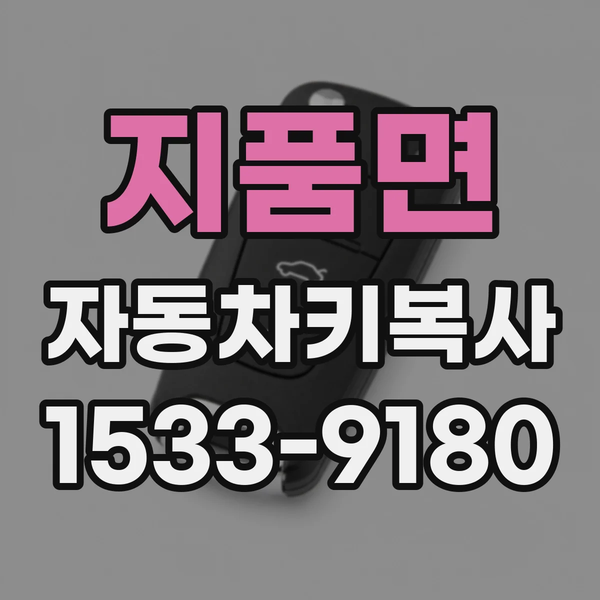지품면 자동차키복사