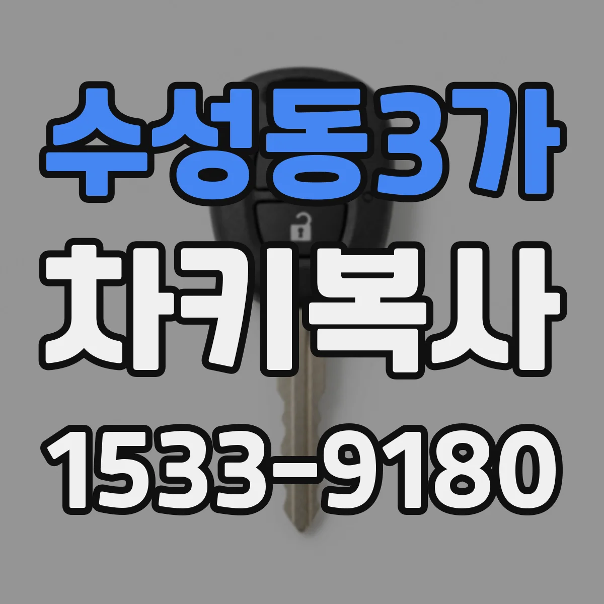 수성동3가 차키복사