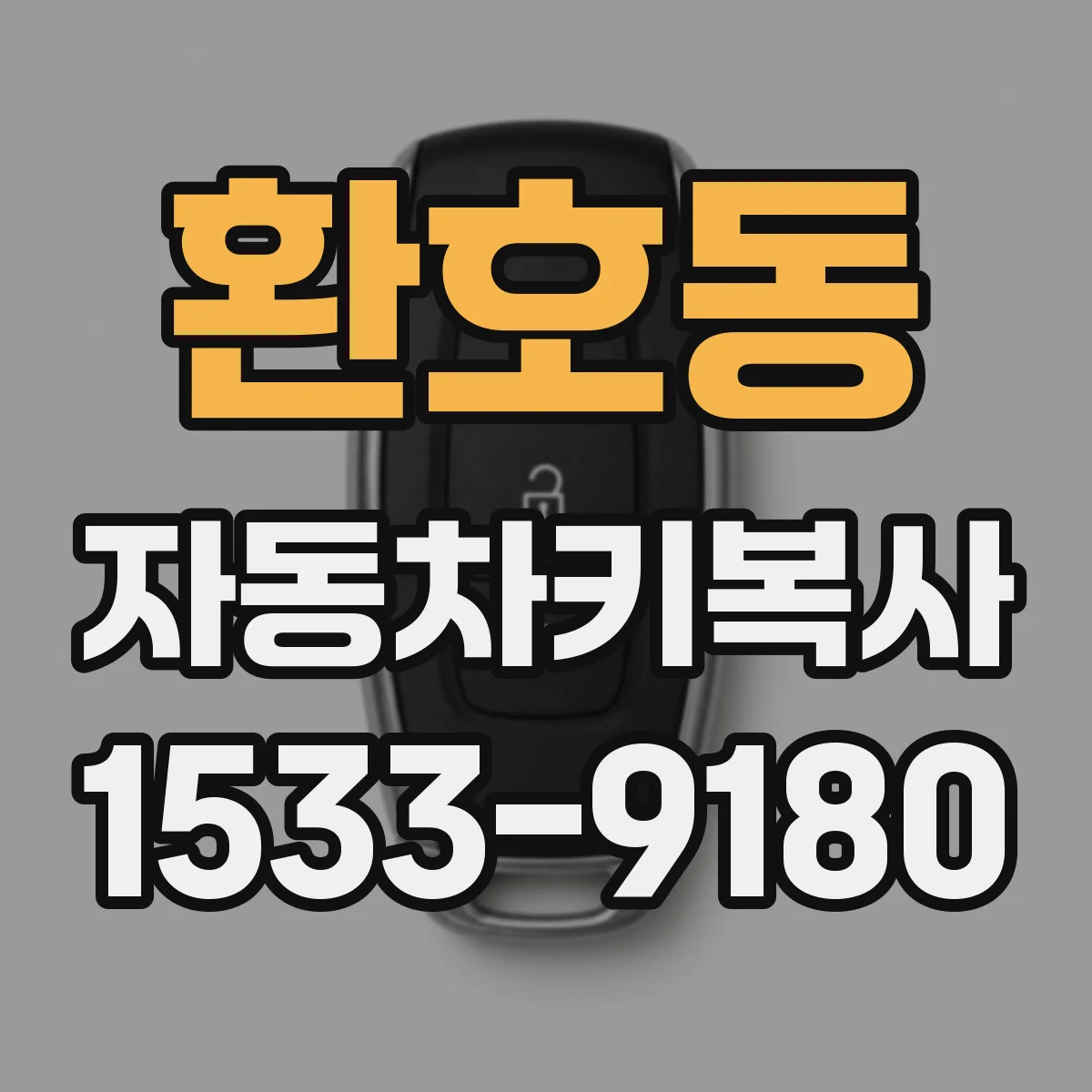 환호동 자동차키복사