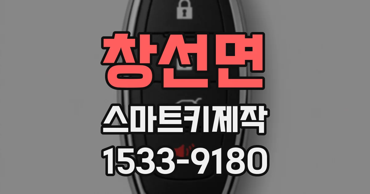 창선면 스마트키제작