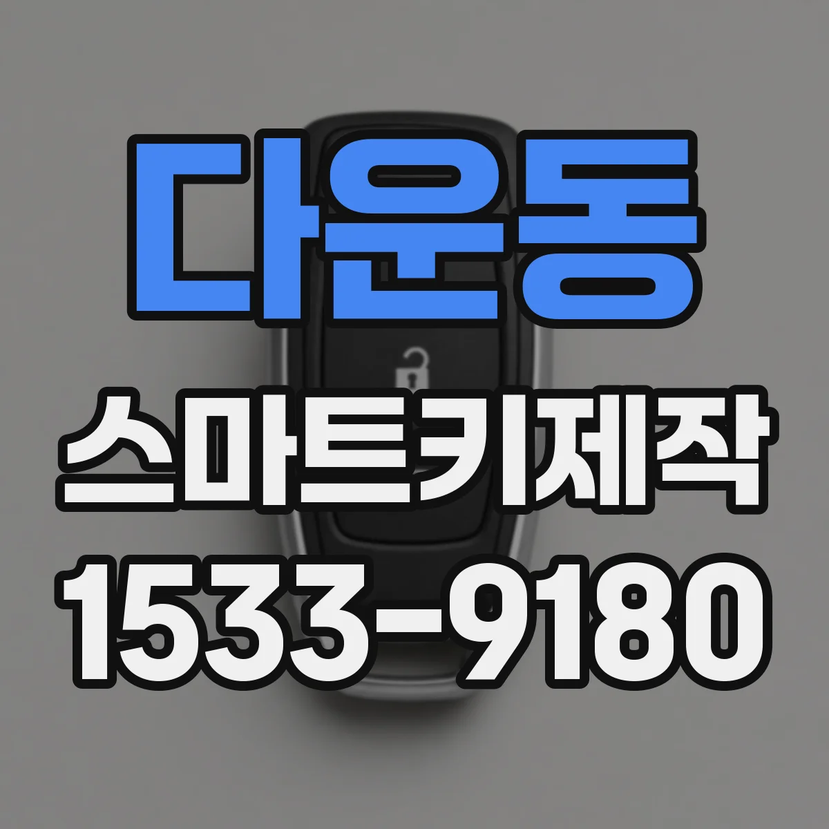 다운동 스마트키제작