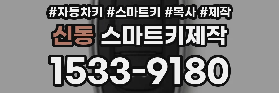 신동 스마트키제작