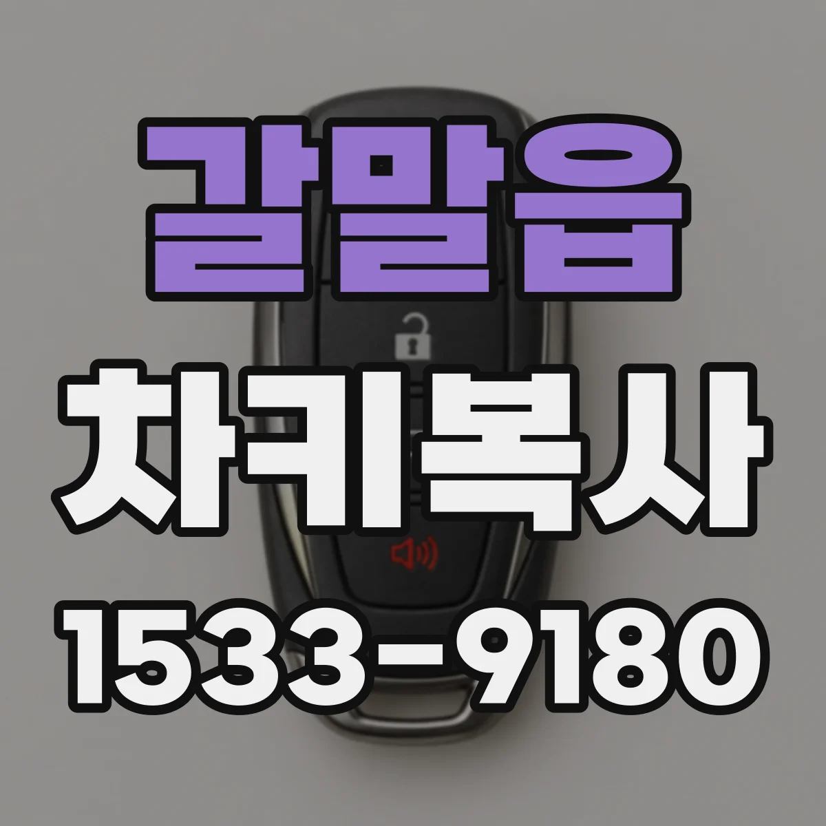 갈말읍 차키복사