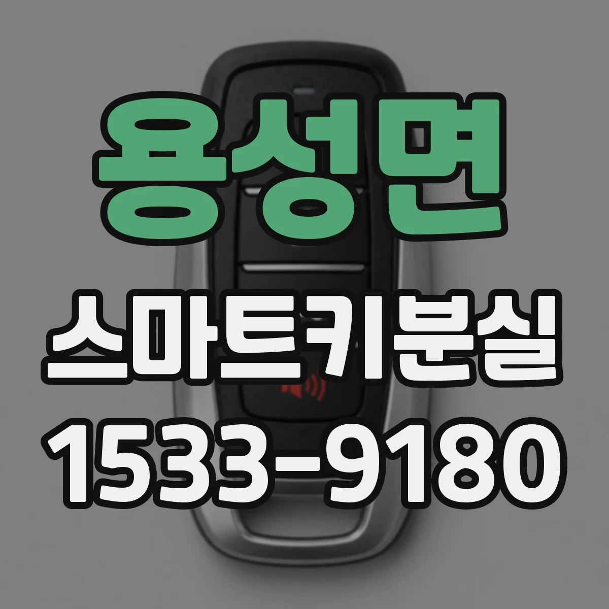 용성면 스마트키분실