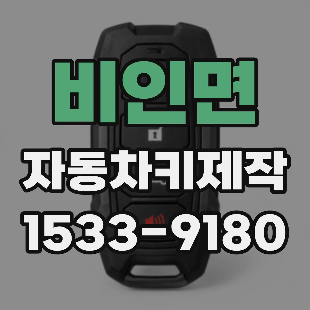 비인면 자동차키제작