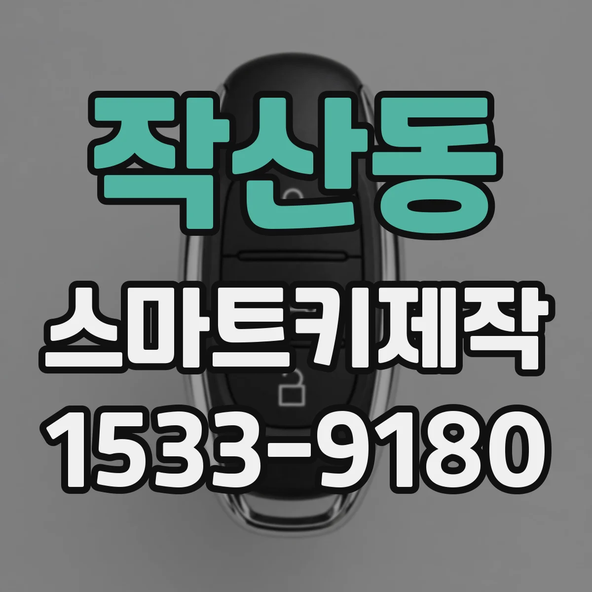 작산동 스마트키제작