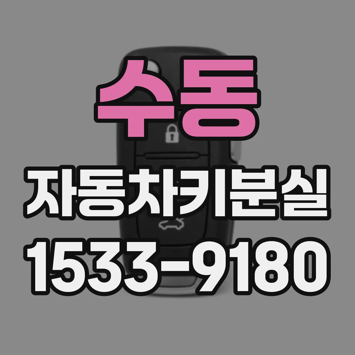 수동 자동차키분실