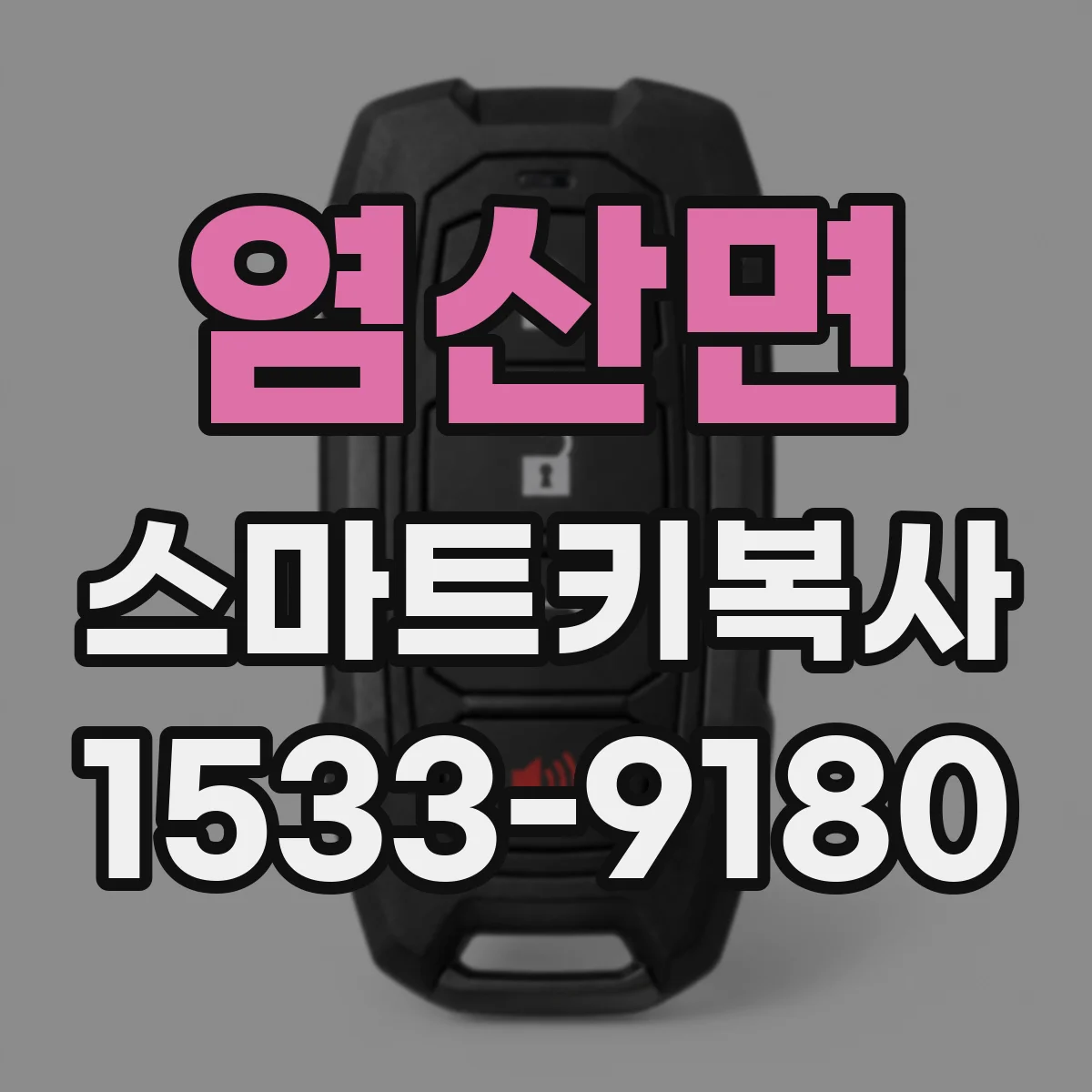 염산면 스마트키복사