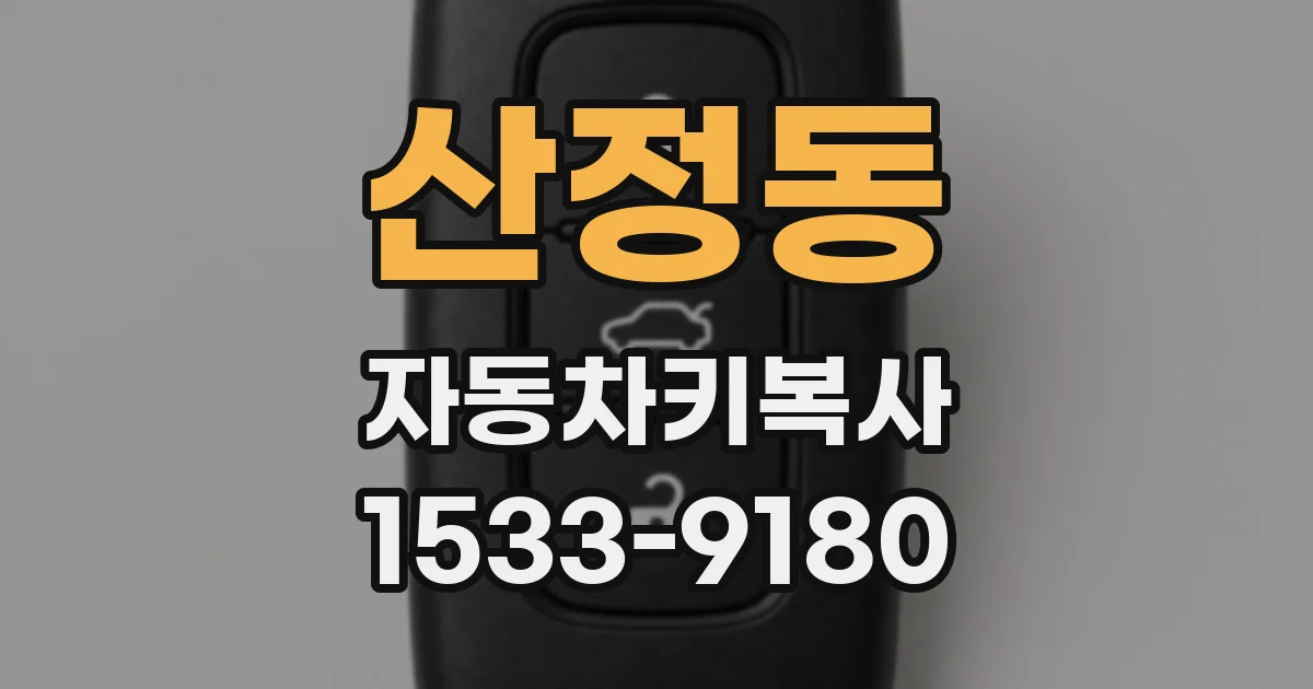 산정동 자동차키복사