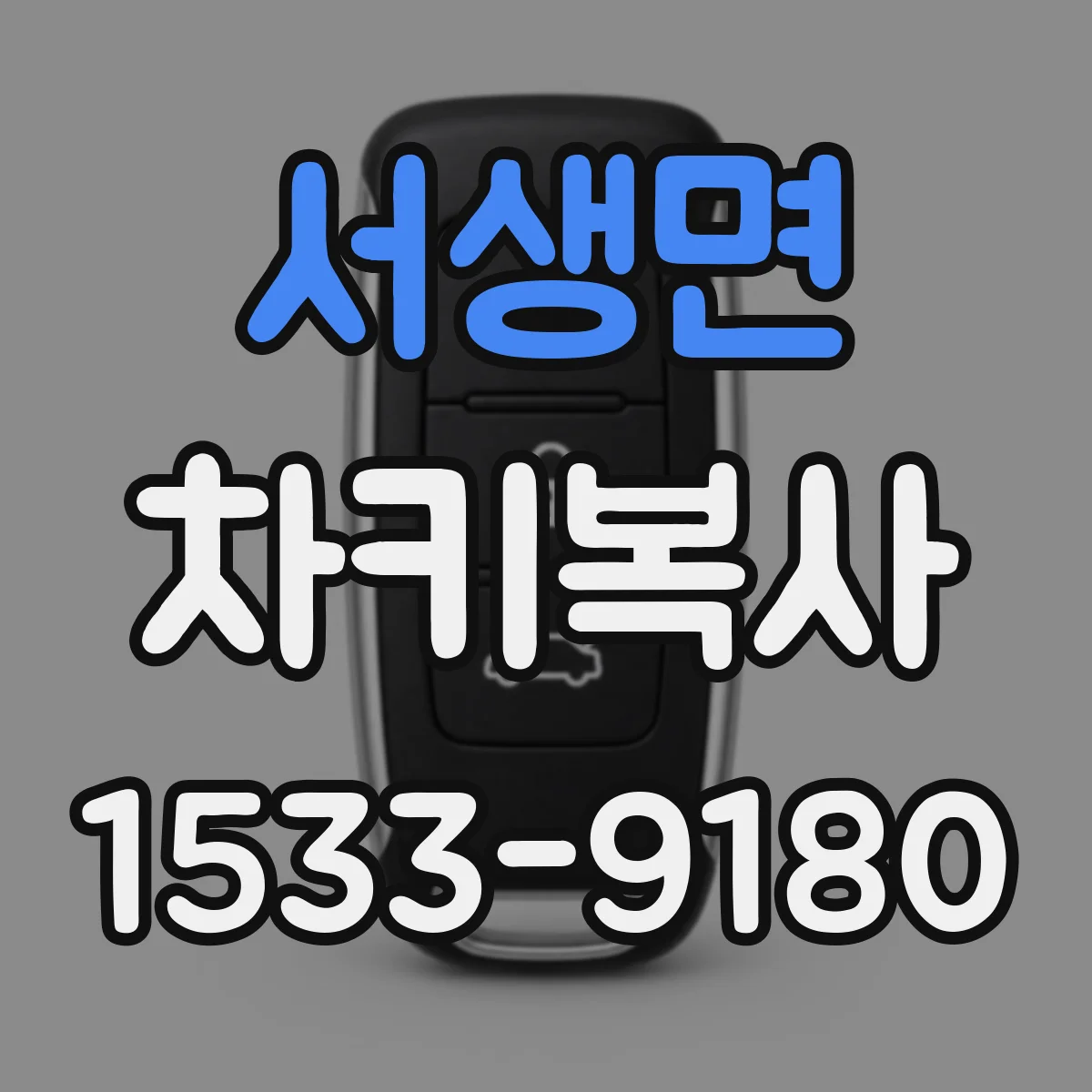 서생면 차키복사