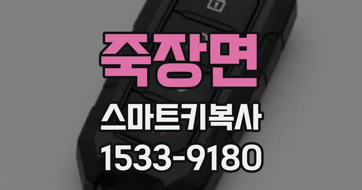죽장면 스마트키복사