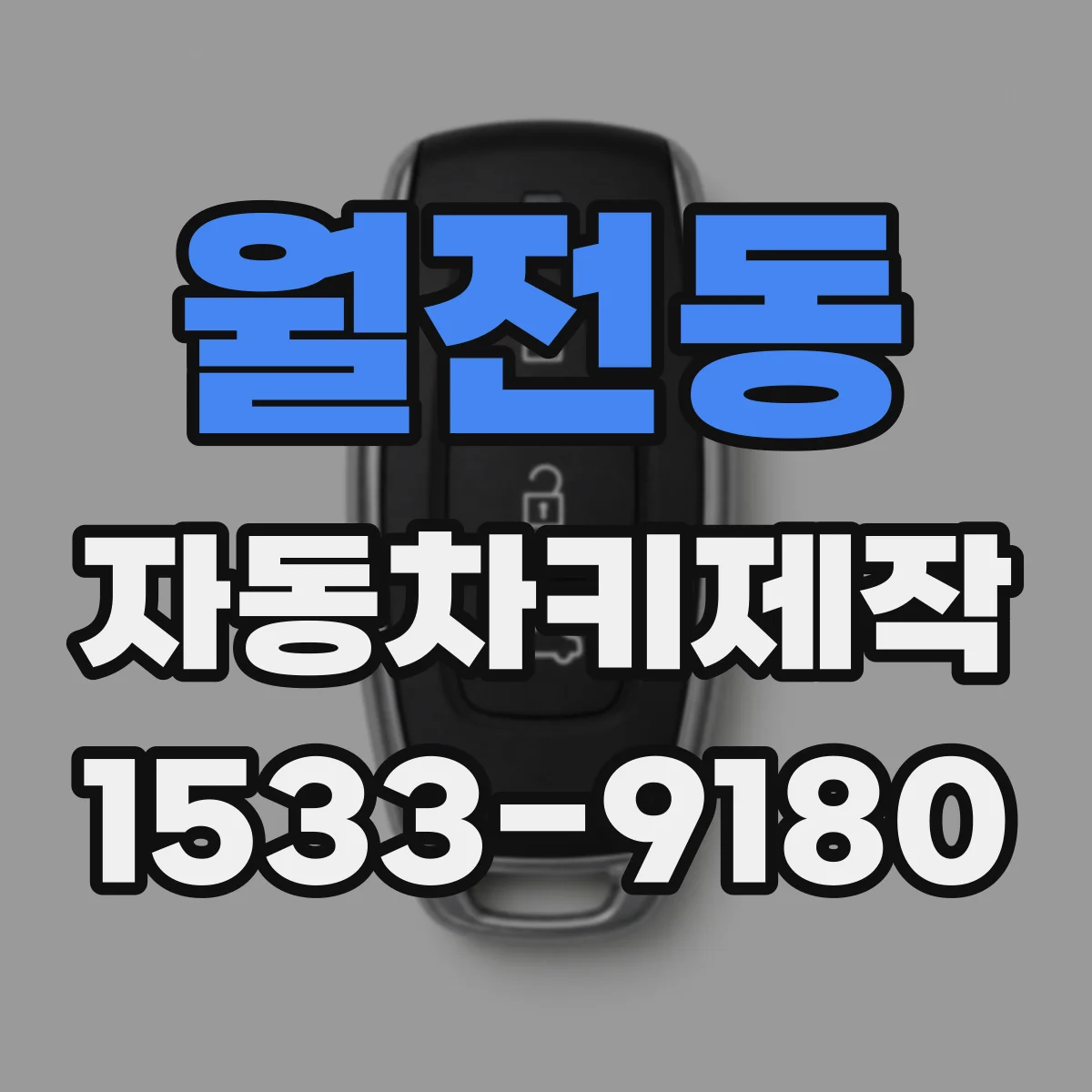 월전동 자동차키제작