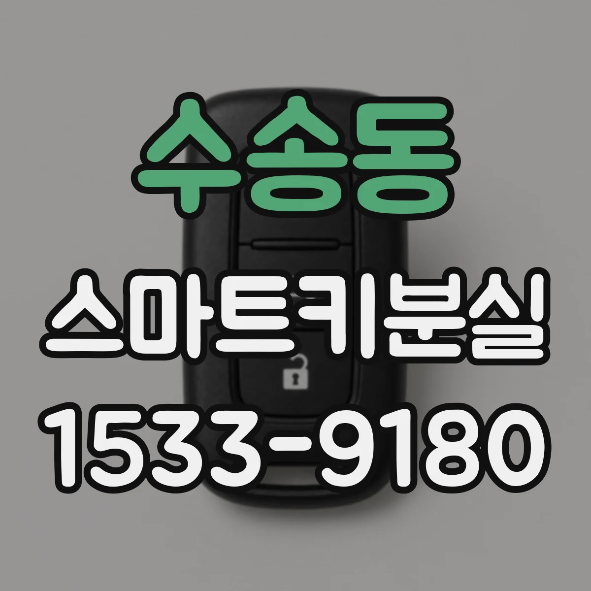 수송동 스마트키분실
