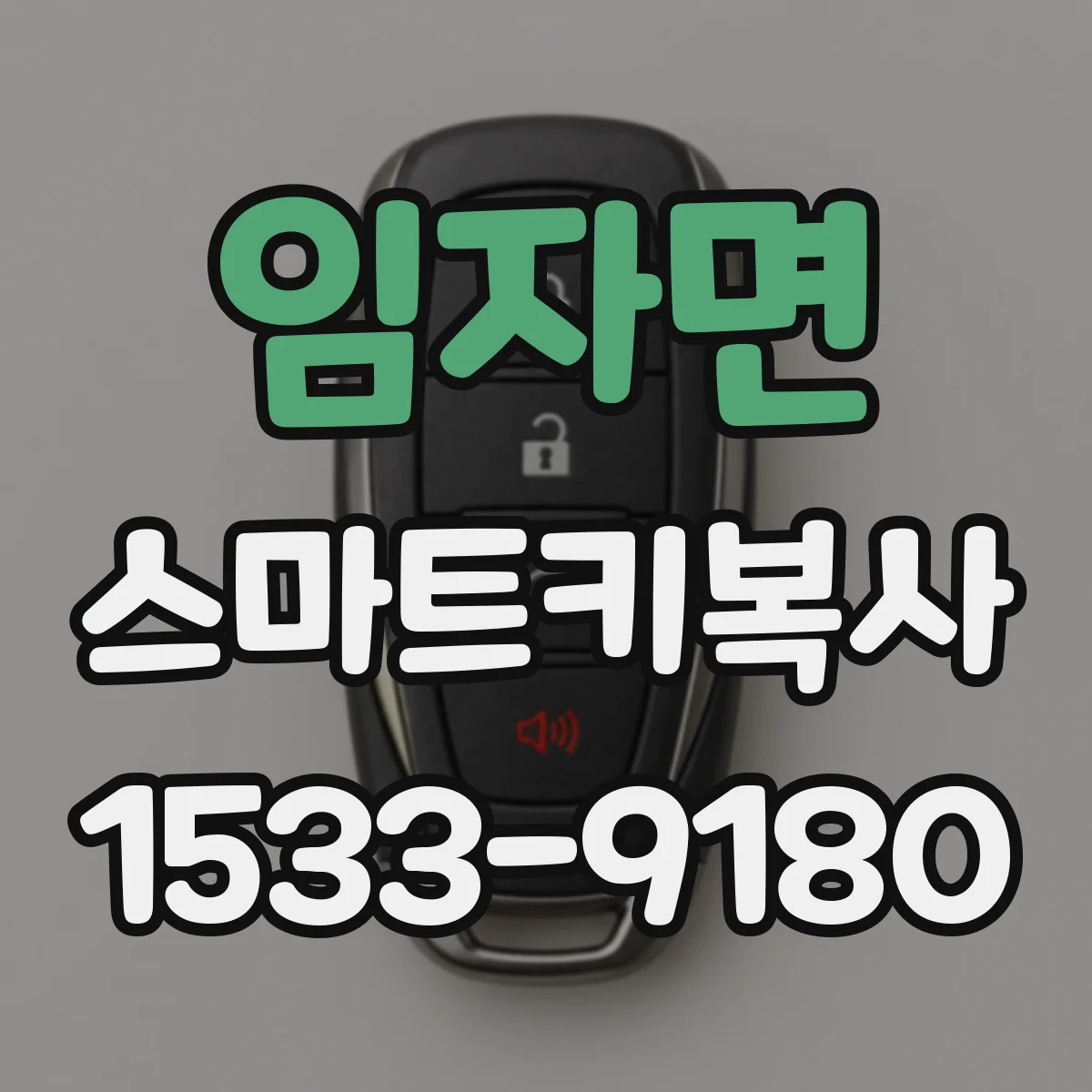 임자면 스마트키복사