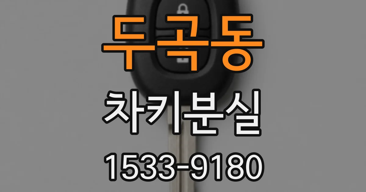 두곡동 차키분실
