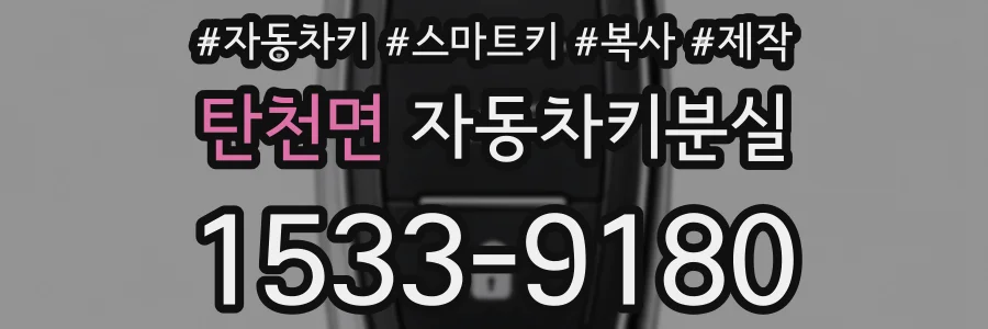 탄천면 자동차키분실