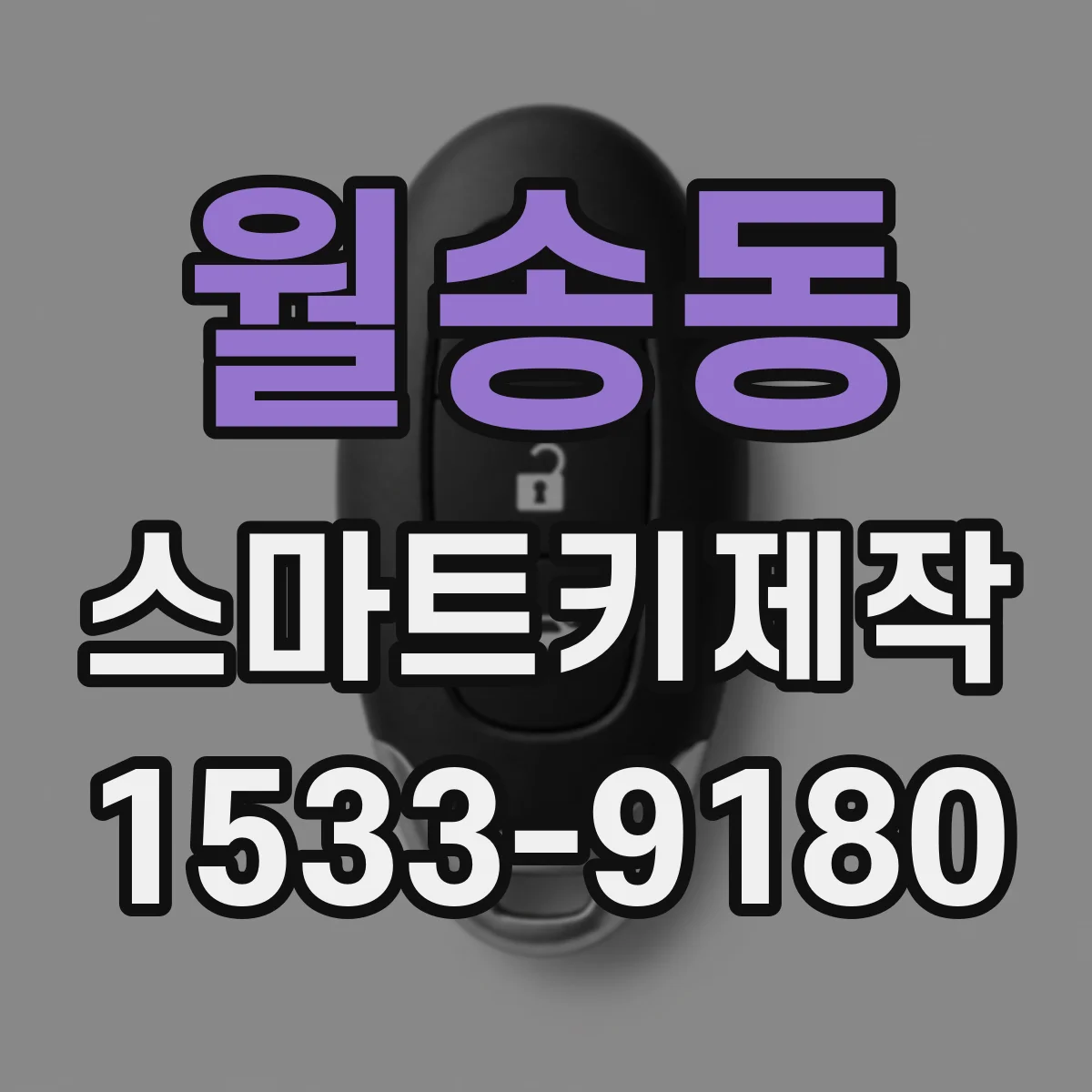 월송동 스마트키제작