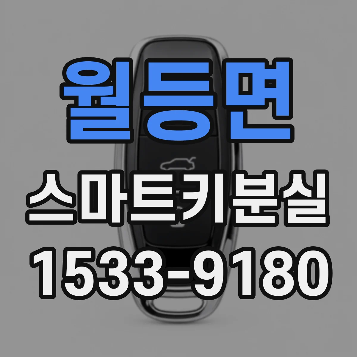월등면 스마트키분실
