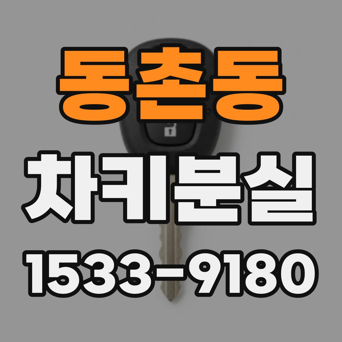 동촌동 차키분실