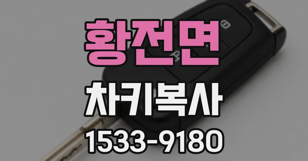 황전면 차키복사