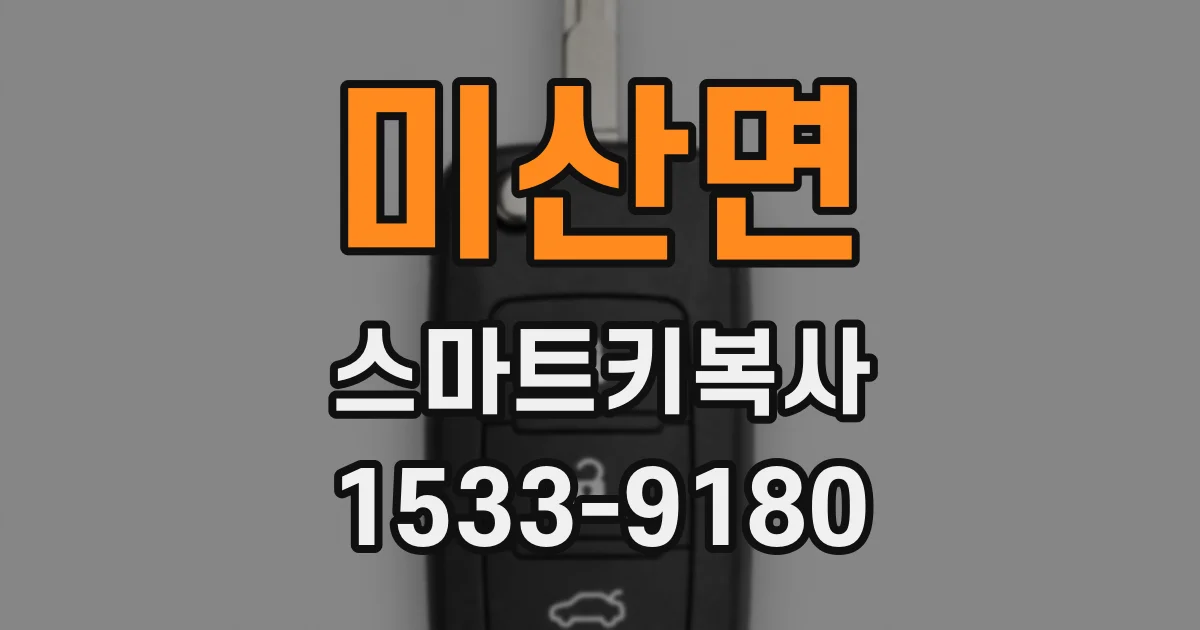 미산면 스마트키복사