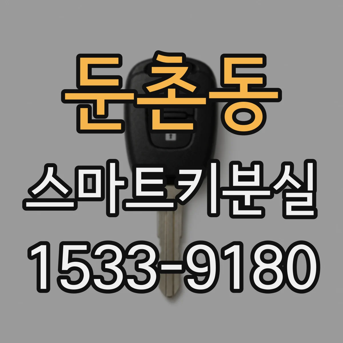둔촌동 스마트키분실