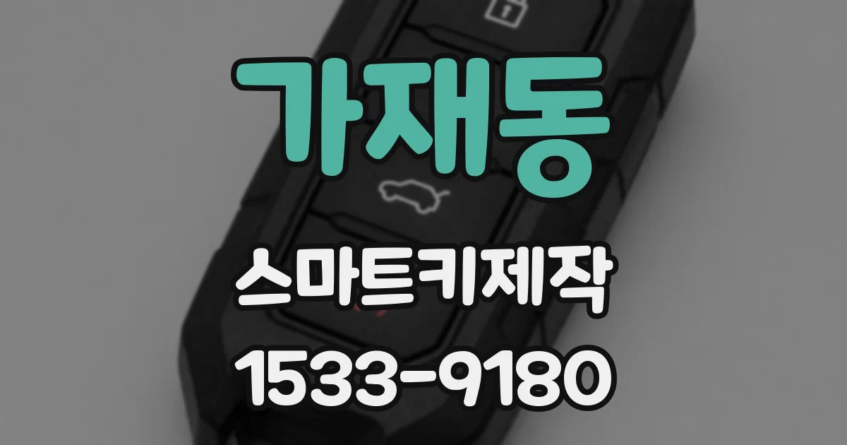 가재동 스마트키제작