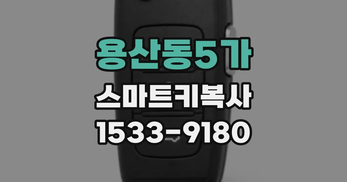 용산동5가 스마트키복사