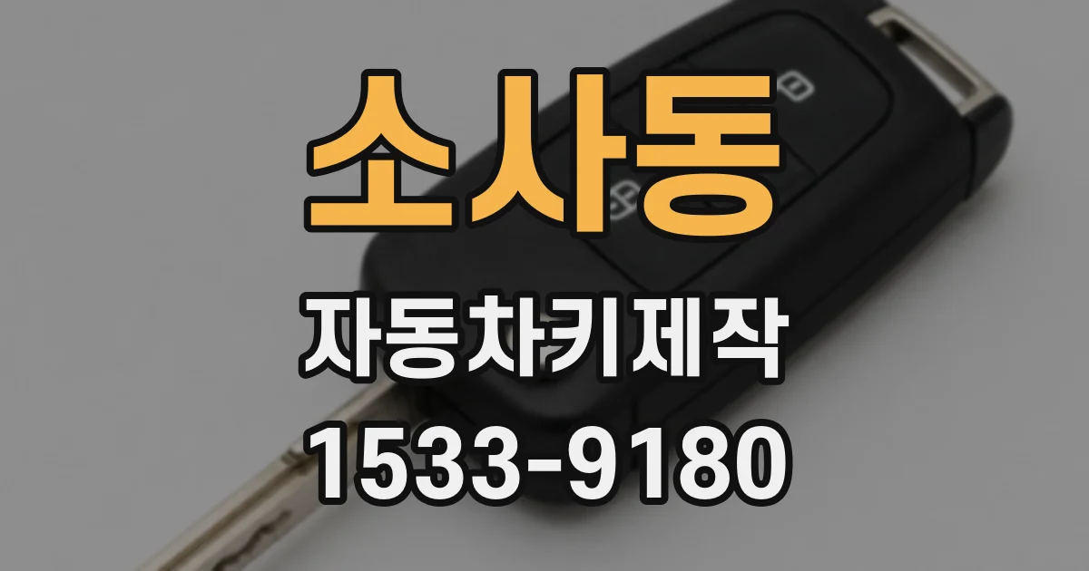 소사동 자동차키제작