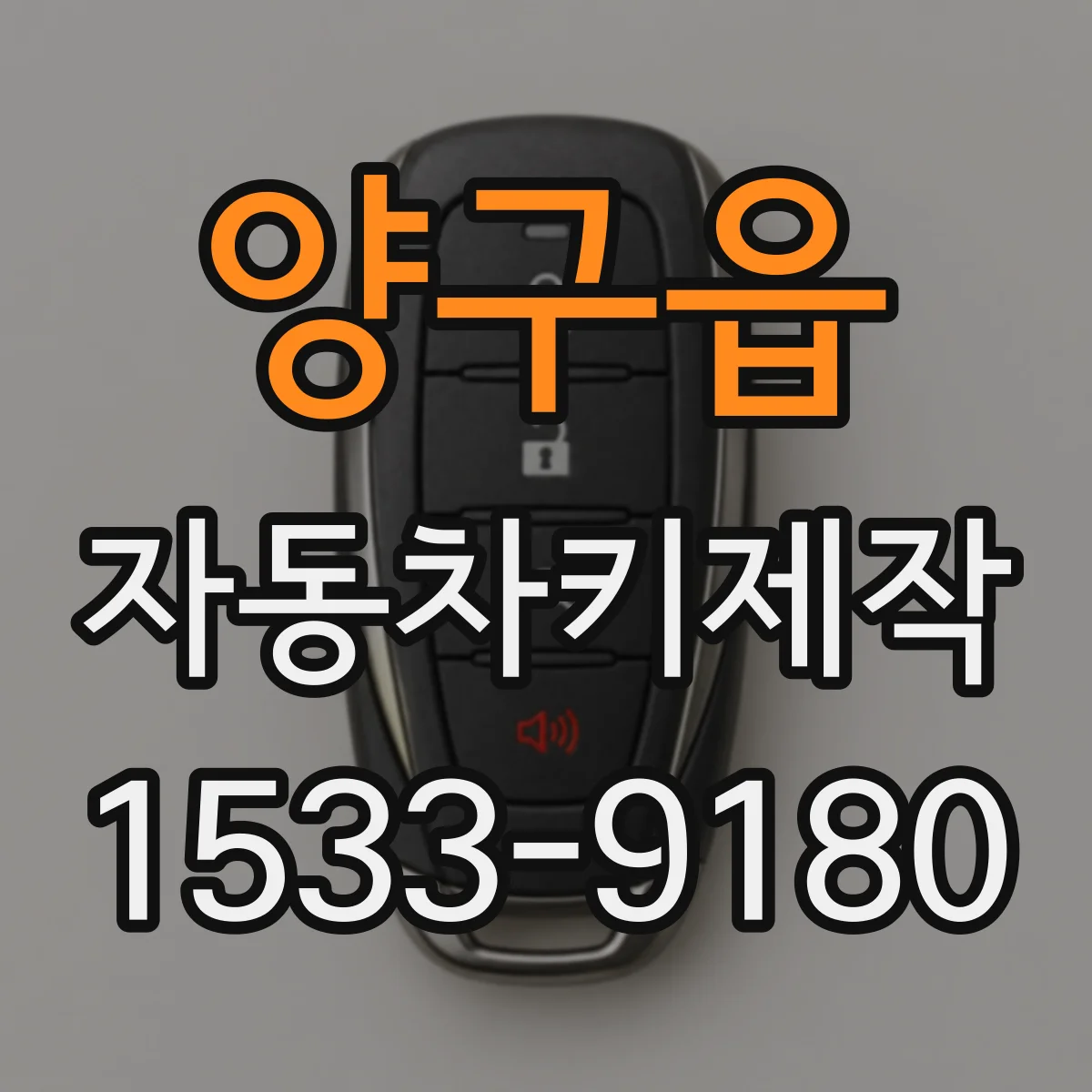 양구읍 자동차키제작