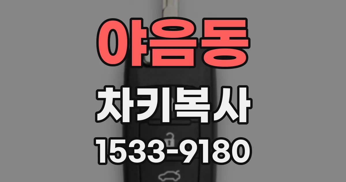 야음동 차키복사